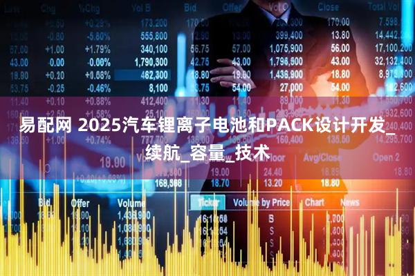 易配网 2025汽车锂离子电池和PACK设计开发_续航_容量_技术