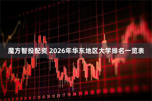 魔方智投配资 2026年华东地区大学排名一览表